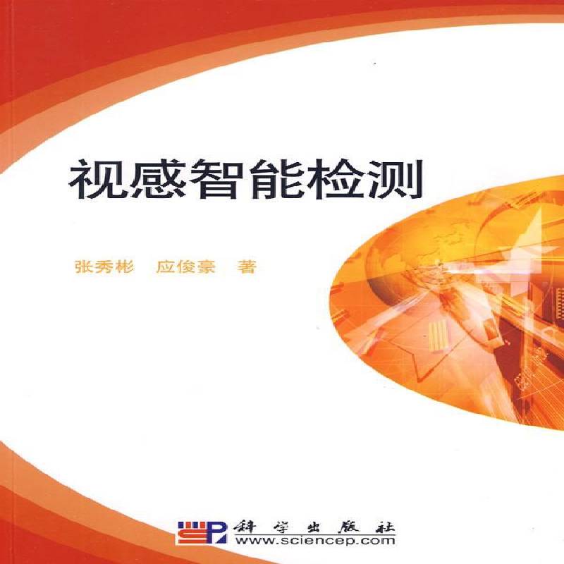 正版书籍 视感智能检测张秀彬科学出版社社会科学视觉智力测验 人天书店畅销书排行榜