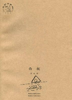 西极 李凌 散文集中国当代 文学书籍