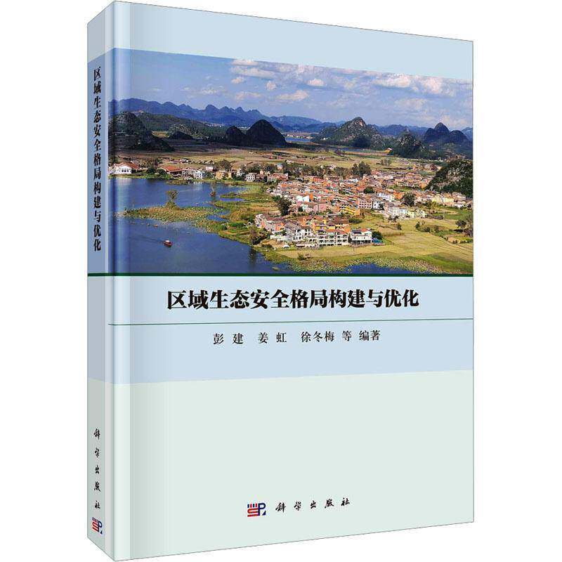 正版书籍 区域生态格局构建与优化彭建科学出版社自然科学  人天书店畅销书排行榜