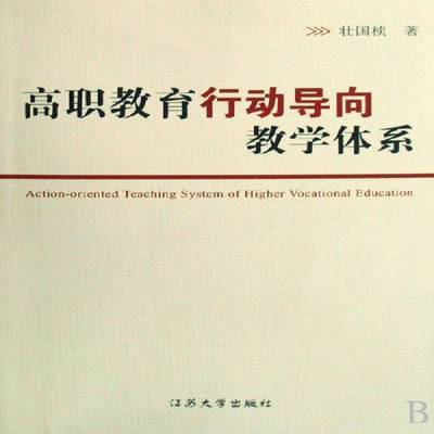 正版书籍 高职教育行动导向教学体系壮国桢江苏大学出版社社会科学高等教育教学研究中国 人天书店畅销书排行榜