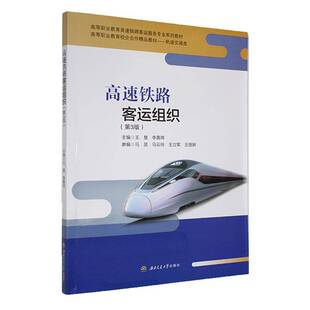正版书籍 高速铁路客运组织(3版)王慧成都西南交大出版社有限公司交通运输  人天书店畅销书排行榜