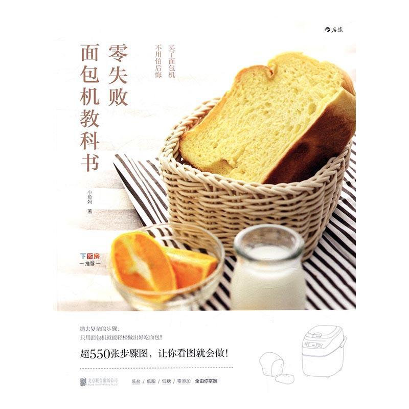 正版书籍 零失败机教科书小鱼妈北京联合出版公司菜谱美食面包制作 人天书店畅销书排行榜