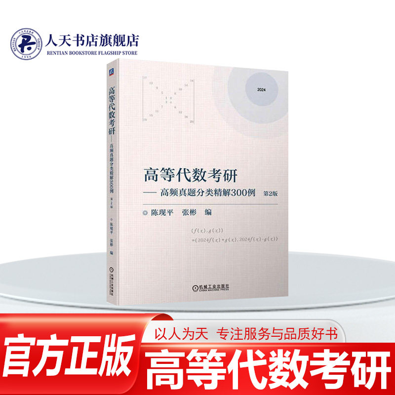 等代数考研高频真题分类精解300