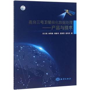 正版书籍 高分三号卫星极化数据处理：产品与技术安文韬海洋出版社工业技术卫星遥感数据处理 人天书店畅销书排行榜