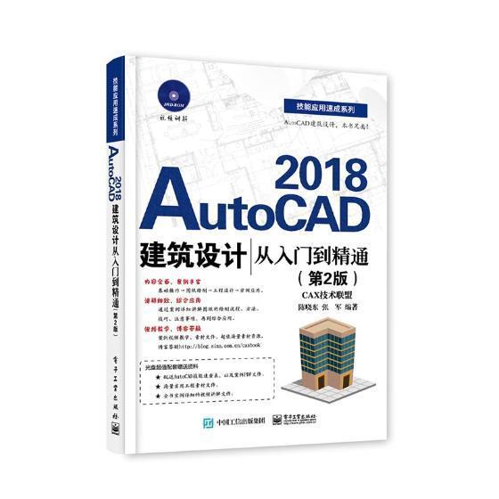 正版书籍 AutoCAD 2018建筑陈晓东电子工业出版社计算机与网络建筑设计软件不仅可以作为建筑设计初中级读者人天书店畅销书排行榜