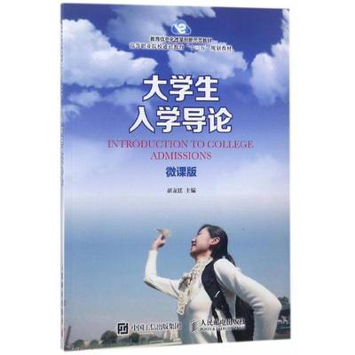正版书籍 大学生入学导论(微课版)胡龙廷人民邮电出版社社会科学大学生入学教育职业大学教材高职人天书店畅销书排行榜