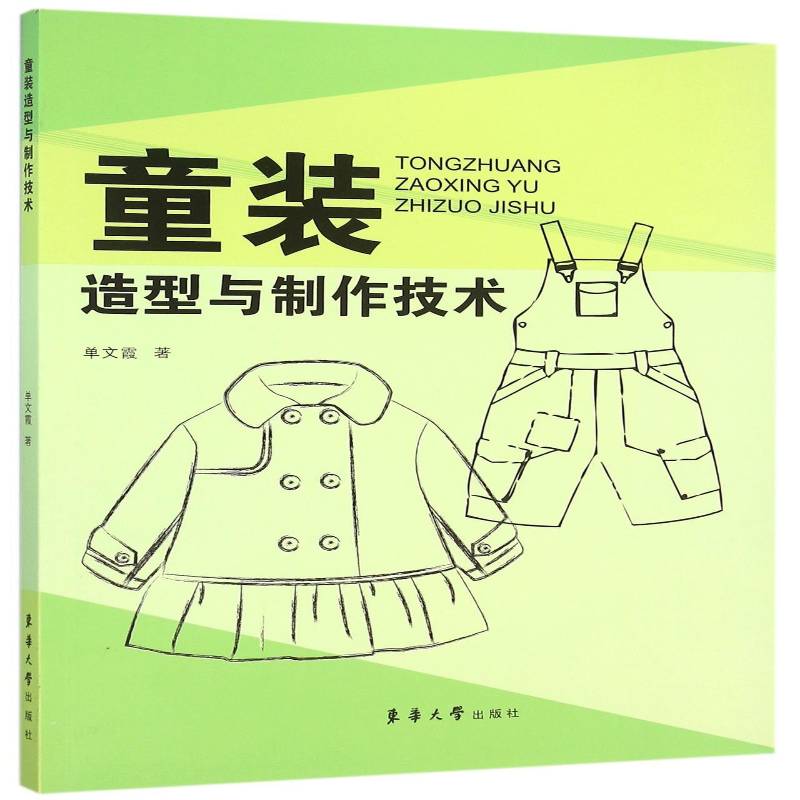 正版书籍 童装造型与制作技术单文霞东华大学出版社教材  人天书店畅销书排行榜