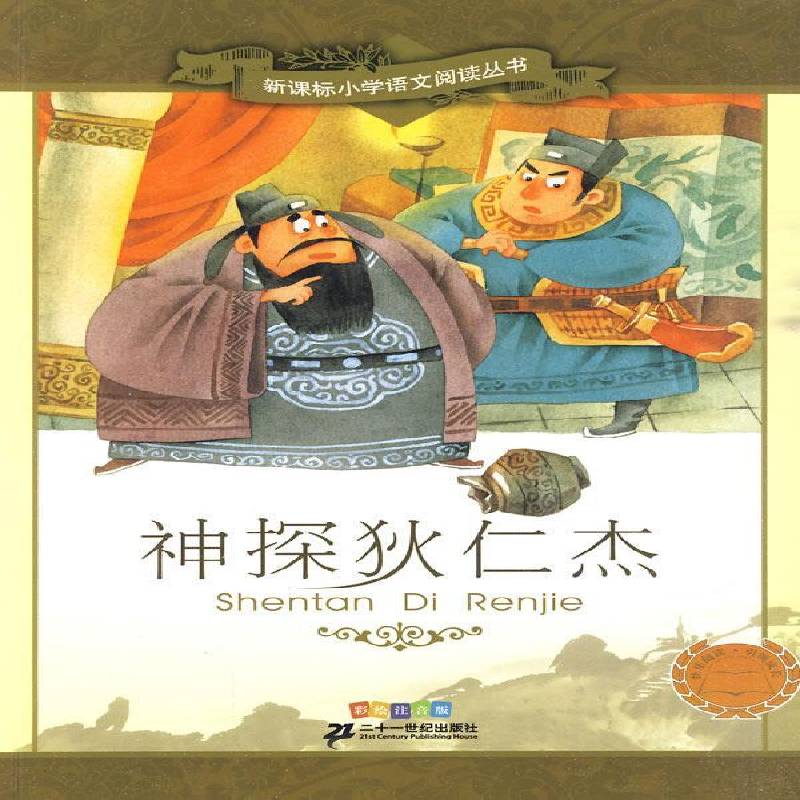 正版书籍 神探狄仁杰:彩绘注音版王智英改二十一世纪出版社儿童读物儿童文学故事中国当代集 人天书店畅销书排行榜