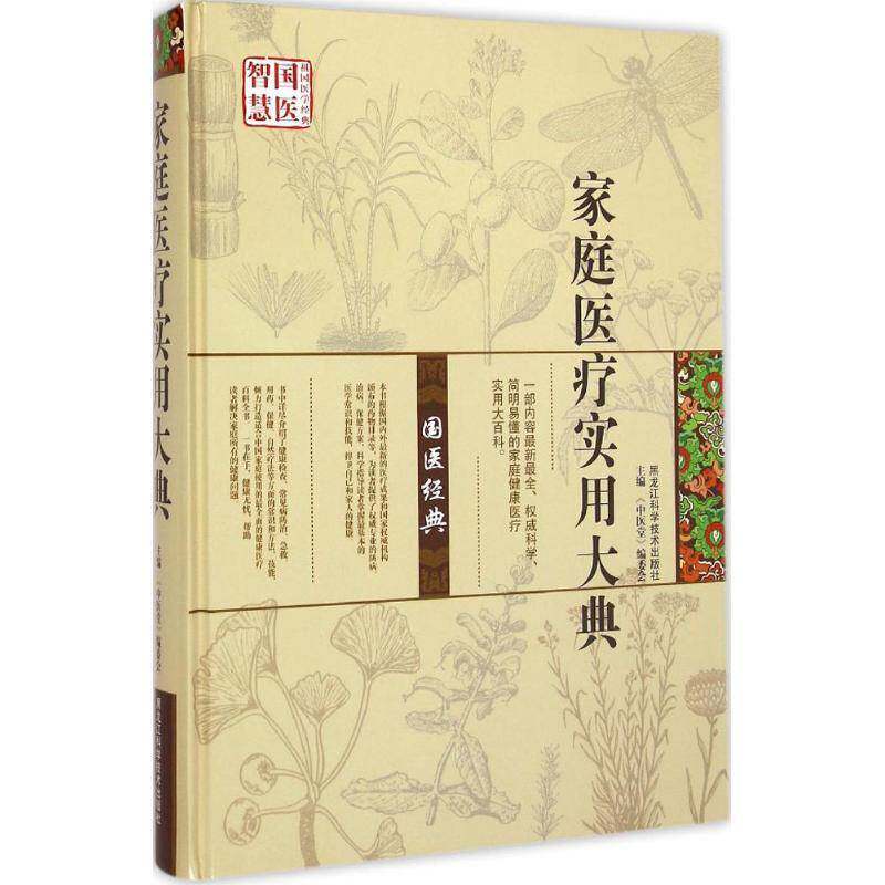 正版书籍 家庭医疗实用大典《中医堂》委会黑龙江科学技术出版社健康与养生家庭医学基本知识 人天书店畅销书排行榜