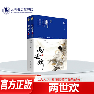 ·墨舞碧歌·一度君华·鲜橙联袂 正版 天下归元 寂月皎皎 电视剧原著小说古代言情爱情探案穿越小说畅销书 两世欢