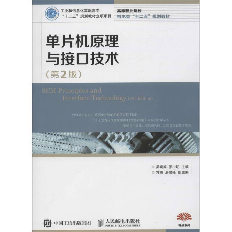 正版书籍 单片机原理与接口技术吴晓苏人民邮电出版社教材单片微型计算机高等职业教育教材青年人天书店畅销书排行榜