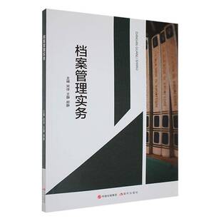 正版书籍 档案管理实务宋徉现代出版社社会科学  人天书店畅销书排行榜