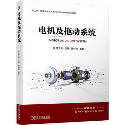 正版书籍 电机及拖动系统吴玉香李艳董训德机械工业出版社工业技术  人天书店畅销书排行榜