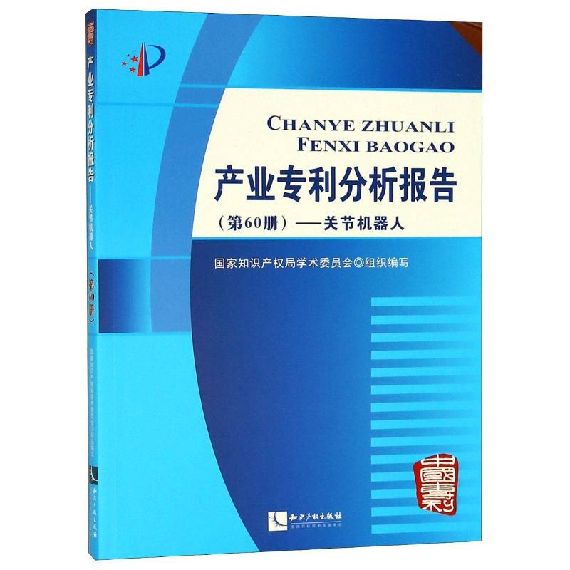 正版书籍 产业专利分学术委员会组织写知识产权出版社法律专利研究报告世界相关行业的企业管理者研发人员知人天书店畅销书排行榜