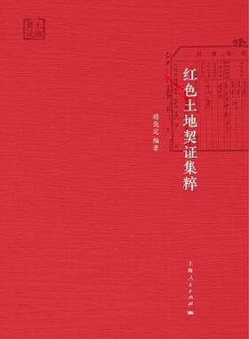 红色土地契证集粹 楼哉定 土地改革地契中国汇 历史书籍