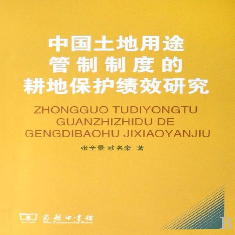 正版书籍 中国土地用途管制制度的耕地保护绩效研究张全景商务印书馆经济土地利用研究中国 人天书店畅销书排行榜