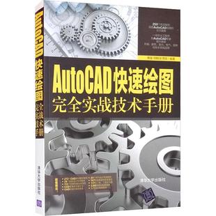 计算机与网络书籍 软件教材 蔡晋 AutoCAD快速绘图实战技术手册