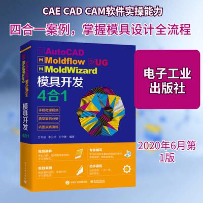 正版书籍 AutoCAD Moldflow UG MoldWizard 模具开发4合1万书斌电子工业出版社工业技术  人天书店畅销书排行榜