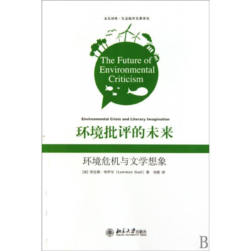 正版书籍 环境批评的未来:环境危机与文学想象:environmenta劳伦斯·布伊尔北京大学出版社文学文学研究世界 人天书店畅销书排行榜