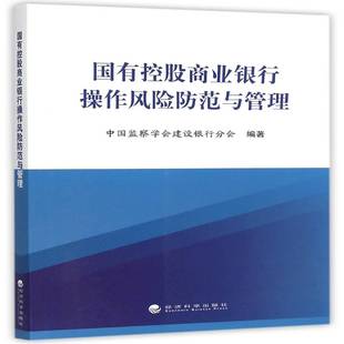 正版书籍 国有控股商业银行操作风险防范与管理中国监察学会建设银行分会经济科学出版社经济 人天书店畅销书排行榜