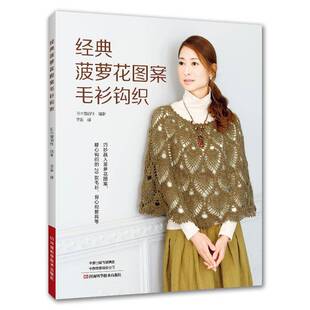 正版书籍 经典菠萝花图案毛衫钩织日本靓丽社河南科学技术出版社生活休闲  人天书店畅销书排行榜
