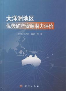 大洋洲地区优势矿产资源潜力评价 姚仲友 矿产资源资源潜力资源评价大洋洲 自然科学书籍