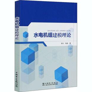 正版书籍 水电机组建模理论曾云中国电力出版社工业技术水轮发电机发电机组系统建模研究本科及以上人天书店畅销书排行榜