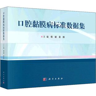 口腔黏膜病标准数据集 程斌   医药卫生书籍