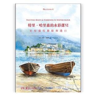 waterco 艺术书籍 轻松描绘船舶和港口 harbours boats Ⅵ Painting 水彩画绘画技法 特里·哈里森 水彩课