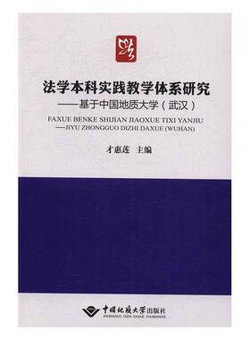 正版书籍 法学本科实践教学体系研究：基于中国地质才惠莲中国地质大学出版社教材法学教学实践高等教育研究 人天书店畅销书排行榜