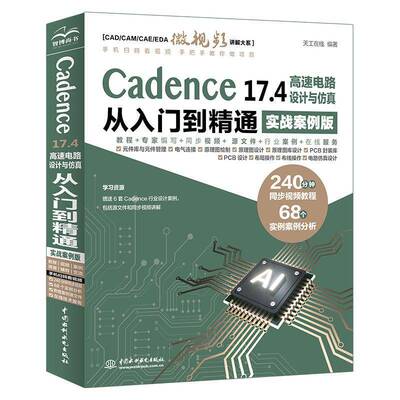正版书籍 Cadence 17.4高速设计与从入门到精通(实战案例版)天工在线中国水利水电出版社工业技术  人天书店畅销书排行榜