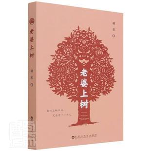 老婆上树晓苏短篇小说集中国当代小说书籍 著短篇乡村小说 收录春回大地 扶贫乡村振兴小说 大学小说收录泰斗等学术界小说故事书籍