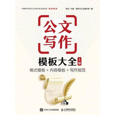 正版书籍 公文写作模板大全:格式模板+内容模板+写作规范:上册老孙人民邮电出版社计算机与网络  人天书店畅销书排行榜