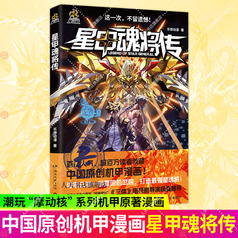 星甲魂将传 乐想动漫 著 潮玩顶流“摩动核”系列机甲原著漫画！腾讯动漫金企鹅奖“经典神作”！海外连载力压 实体书