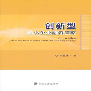 正版书籍 创新型中小企业融资策略梁益琳经济科学出版社管理中小企业企业融资研究中国 人天书店畅销书排行榜