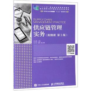 供应链管理实务 李 供应链管理高等职业教育教材 管理书籍