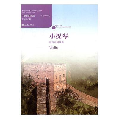 中国歌曲选:中英双语版:小提琴演奏中国歌曲 黄允炤 歌曲作品集中国 艺术书籍