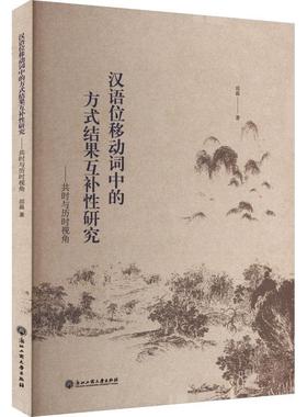 正版书籍 汉语位移动词中的方式结果互补性研究:共时与历时视角:synchron邱磊浙江工商大学出版社社会科学  人天书店畅销书排行榜