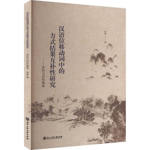 正版书籍 汉语位移动词中的方式结果互补性研究:共时与历时视角:synchron邱磊浙江工商大学出版社社会科学  人天书店畅销书排行榜
