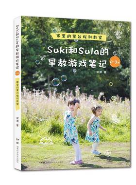 正版书籍 Suki和Sula的早教游戏笔记:0-3岁安潇湖南科学技术出版社育儿与家教智力游戏学前教育教学参考资料 人天书店畅销书排行榜