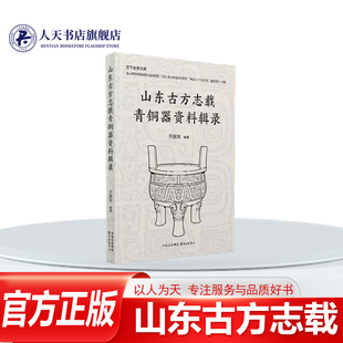 正版书籍 山东古方志载青铜器资料辑录亓民帅东方出版中心历史辑录青铜器资料三百余条 兼及相关的封泥钱范资料以商周秦汉为主卸铜