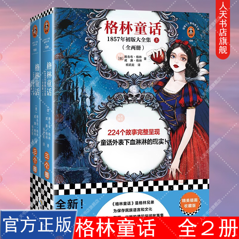 格林童话：1857年初版大全集 全两册 雅各布·格林 威廉·格林 杨武能译 全新增补 15篇补遗 224个故事 血淋淋的现实读客官方