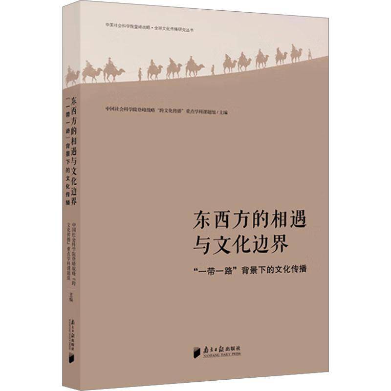 正版书籍 东西方的相遇与文化边界:“”背景下的文化传播登峰战略跨文化传播学科课题组南方社文化  人天书店畅销书排行榜