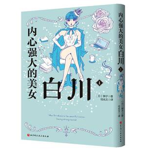 正版书籍 内心强大的美女白川:1:1狮子北京科学技术出版社图书  人天书店畅销书排行榜