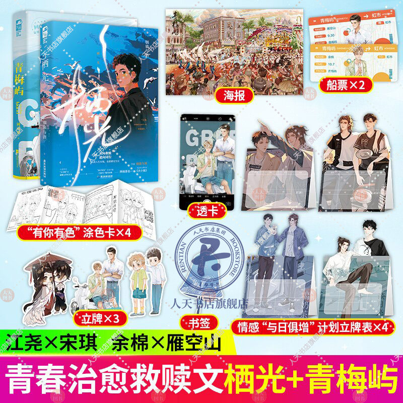 【赠海报 船票 透卡 书签 立牌等】栖光 青梅屿 全2册 小说实体书晋江