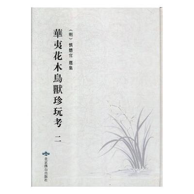 正版书籍 华夷花木鸟兽珍玩考:万历时期刻本慎懋官集北京燕山出版社历史文物中国明代图集 人天书店畅销书排行榜