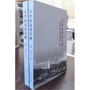 正版书籍 五台山诗歌注释(上下)张申伟注三晋出版社文学诗集中国青年人天书店畅销书排行榜
