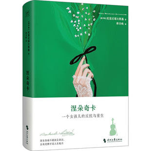 社图书 涅朵奇卡陀思妥耶夫斯基时代文艺出版 小说爱好者人天书店畅销书排行榜 书籍 正版