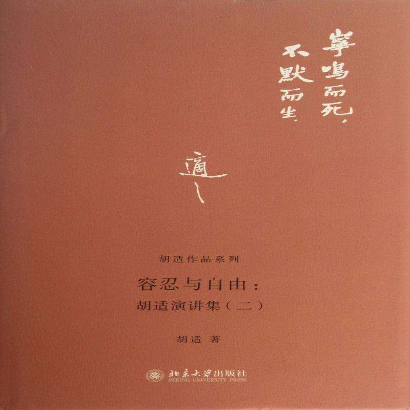 正版书籍 容忍与自由:胡适演讲集:二胡适北京大学出版社文学演讲作品集中国当代 人天书店畅销书排行榜