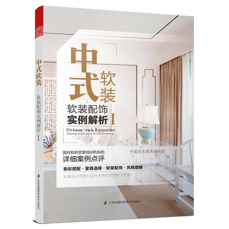 中式软装:软装配饰实例解析:examples and analysis for soft ornam 中装环艺教育研究院 住宅室内装饰设计图集 家装方法指导书籍